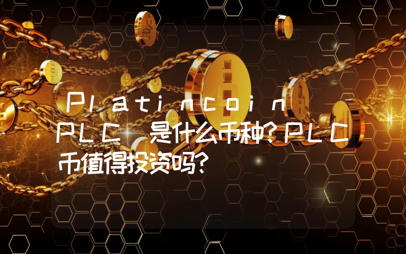 Platincoin (PLC)是什么币种？PLC币值得投资吗？