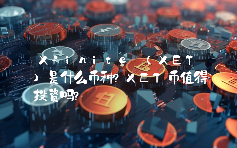 Xfinite (XET)是什么币种？XET币值得投资吗？