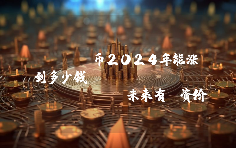 MEME币2024年能涨到多少钱？Memecoin (MEME)未来有投资价值吗？
