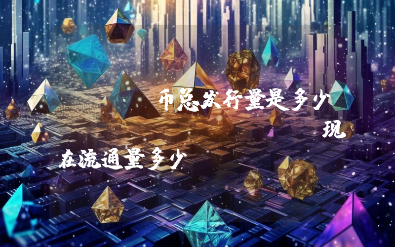 AXEL币总发行量是多少？AXEL (AXEL)现在流通量多少？