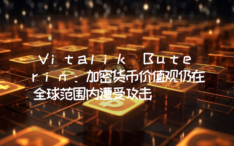 Vitalik Buterin:加密货币价值观仍在全球范围内遭受攻击
