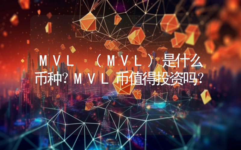 MVL (MVL)是什么币种？MVL币值得投资吗？