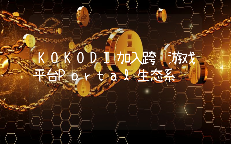KOKODI加入跨链游戏平台Portal生态系统