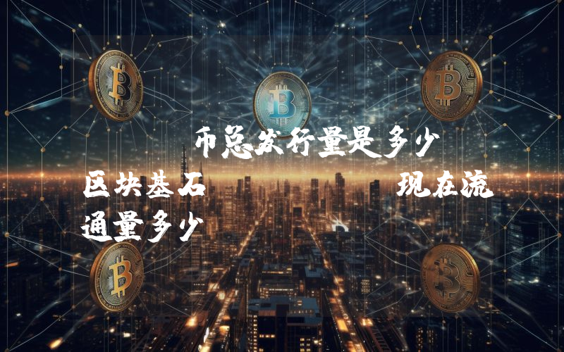 ABT币总发行量是多少？区块基石 (ABT)现在流通量多少？