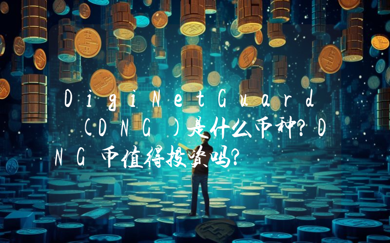 DigiNetGuard (DNG)是什么币种？DNG币值得投资吗？