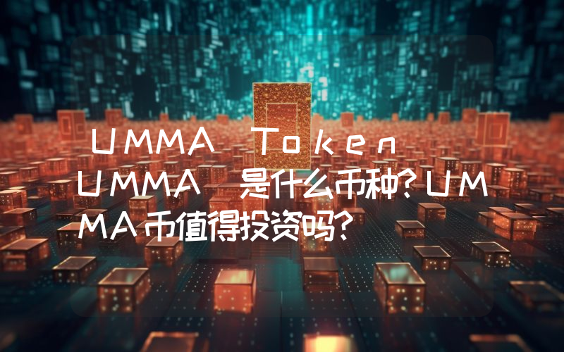 UMMA Token (UMMA)是什么币种？UMMA币值得投资吗？
