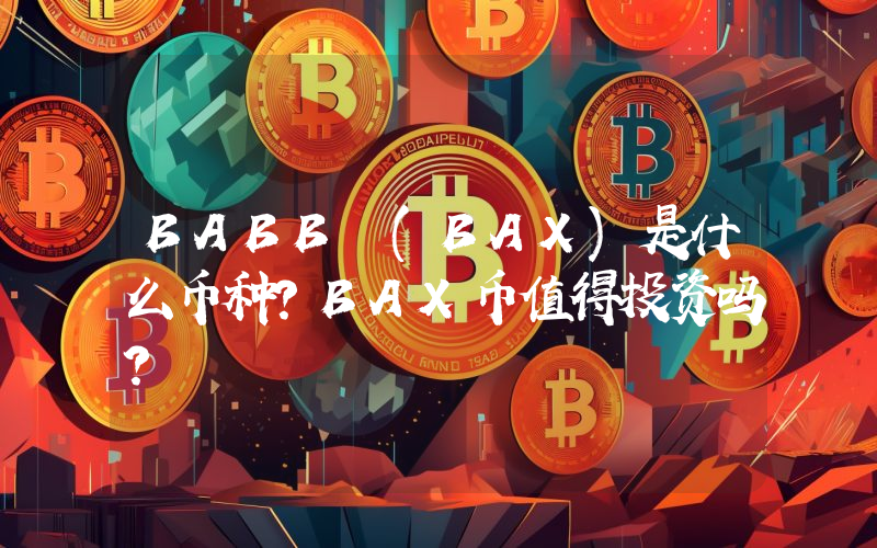 BABB (BAX)是什么币种？BAX币值得投资吗？