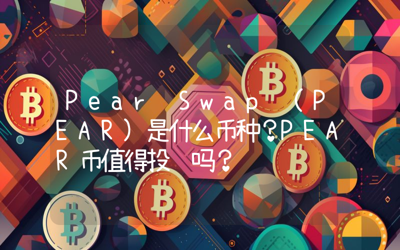 Pear Swap (PEAR)是什么币种？PEAR币值得投资吗？