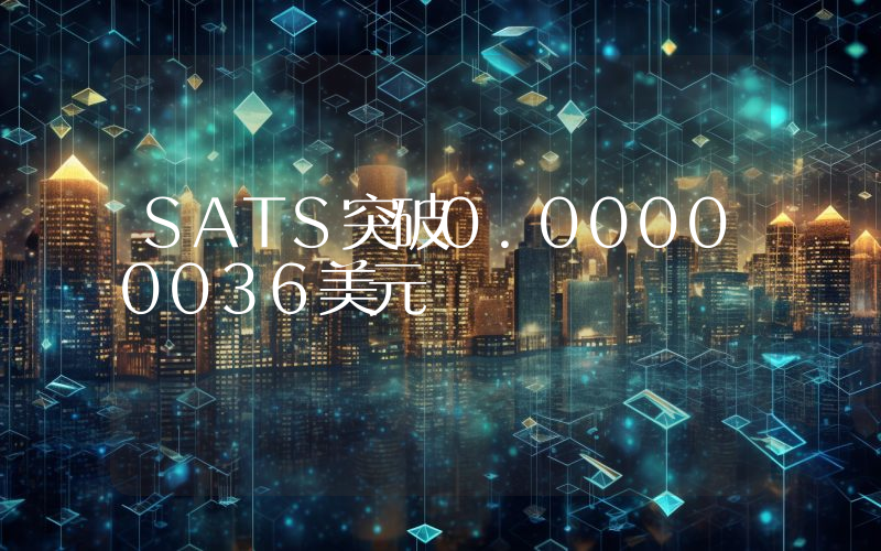 SATS突破0.00000036美元