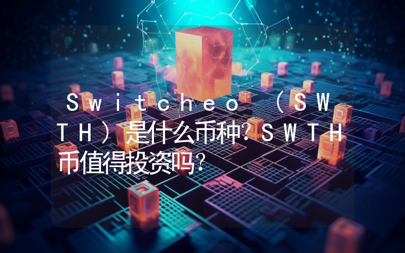 Switcheo (SWTH)是什么币种？SWTH币值得投资吗？