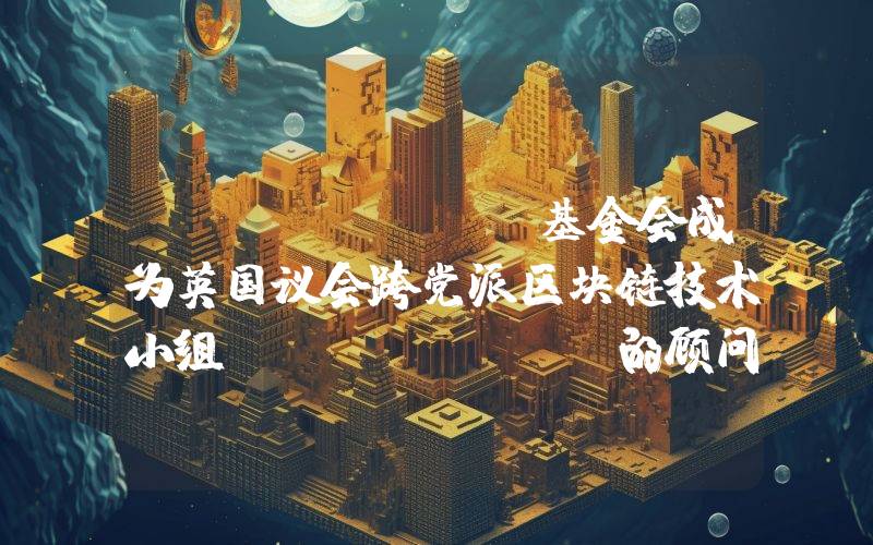 Algorand基金会成为英国议会跨党派区块链技术小组 (APPG) 的顾问委员会成员