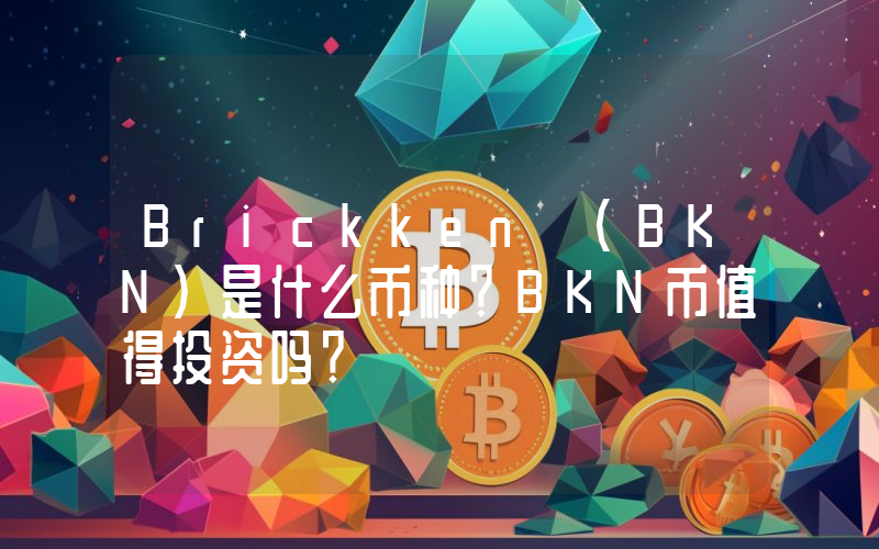 Brickken (BKN)是什么币种？BKN币值得投资吗？