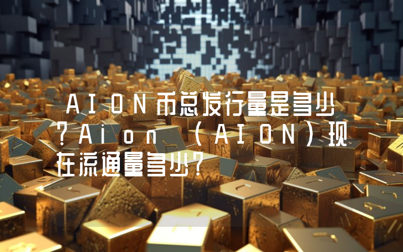 AION币总发行量是多少？Aion (AION)现在流通量多少？