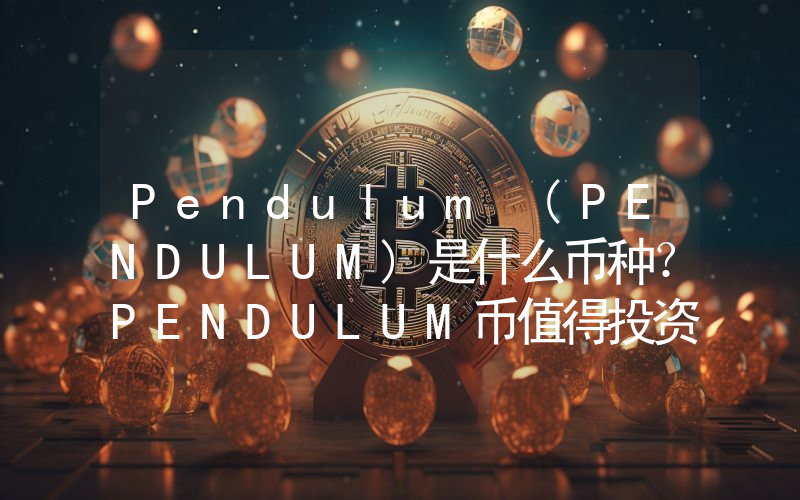 Pendulum (PENDULUM)是什么币种？PENDULUM币值得投资吗？