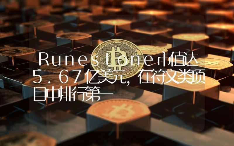 Runestone市值达5.67亿美元,在符文类项目中排行第一