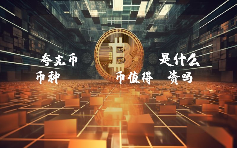 夸克币 (QRK)是什么币种？QRK币值得投资吗？