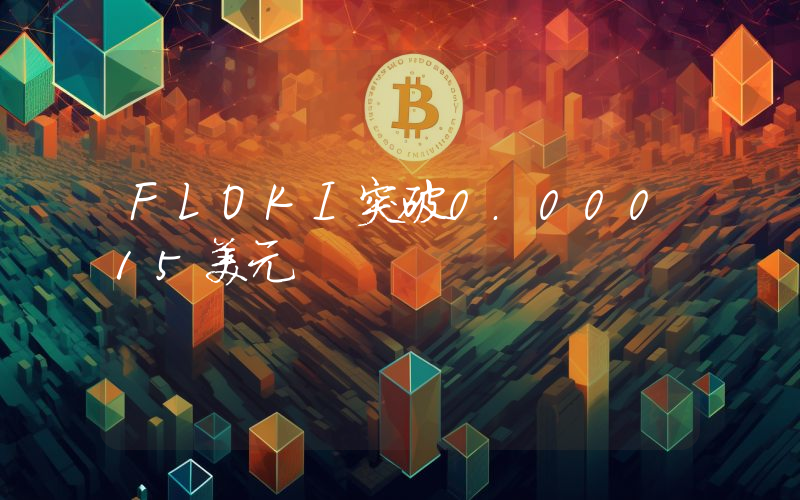 FLOKI突破0.00015美元