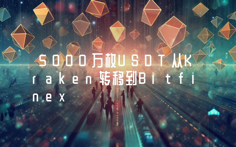 5000万枚USDT从Kraken转移到Bitfinex