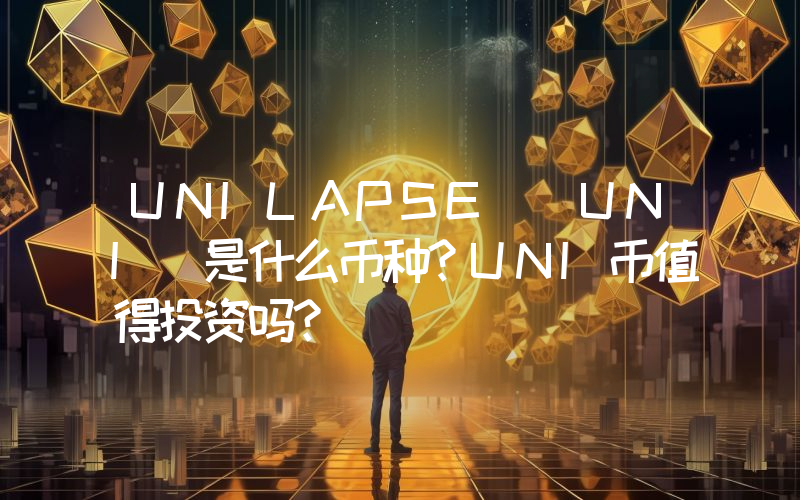 UNILAPSE (UNI)是什么币种？UNI币值得投资吗？