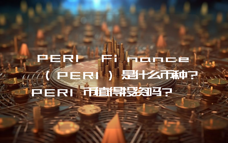 PERI Finance (PERI)是什么币种？PERI币值得投资吗？