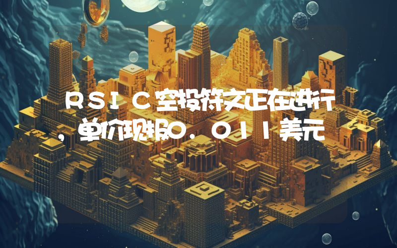 RSIC空投符文正在进行,单价现报0.011美元