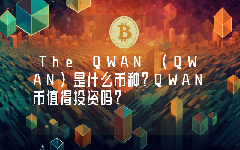 The QWAN (QWAN)是什么币种？QWAN币值得投资吗？