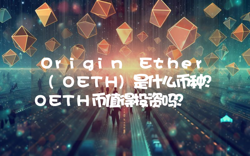Origin Ether (OETH)是什么币种？OETH币值得投资吗？