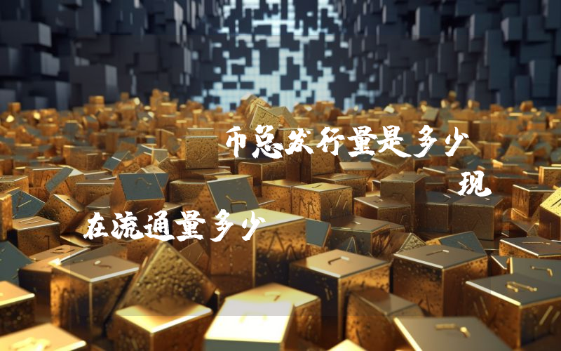 RATS币总发行量是多少？rats (RATS)现在流通量多少？