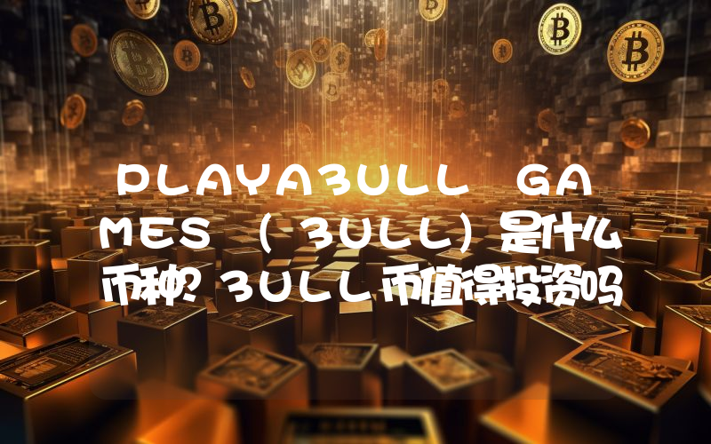 PLAYA3ULL GAMES (3ULL)是什么币种？3ULL币值得投资吗？