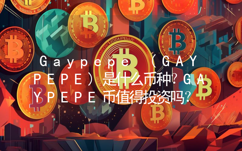 Gaypepe (GAYPEPE)是什么币种？GAYPEPE币值得投资吗？