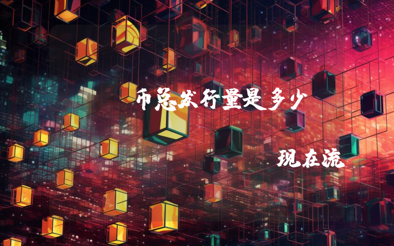 ASR币总发行量是多少？AS Roma Fan Token (ASR)现在流通量多少？