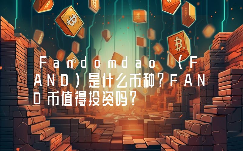 Fandomdao (FAND)是什么币种？FAND币值得投资吗？