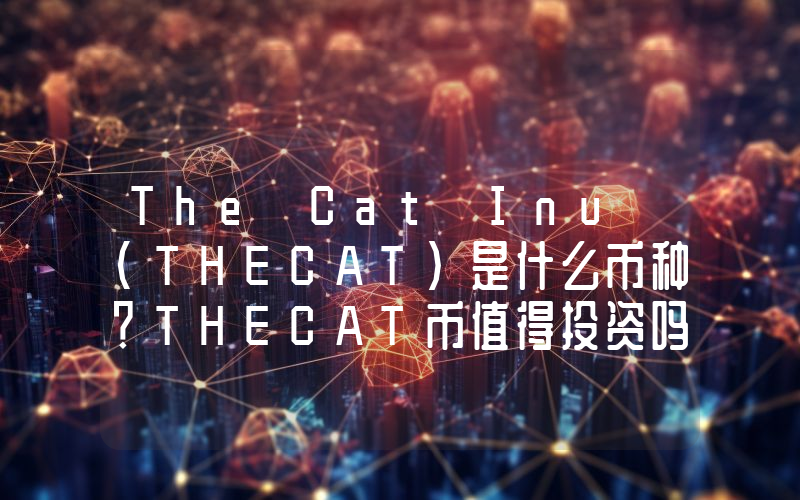 The Cat Inu (THECAT)是什么币种？THECAT币值得投资吗？