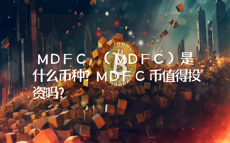 MDFC (MDFC)是什么币种？MDFC币值得投资吗？