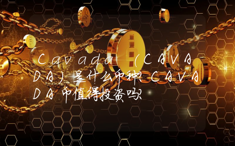 Cavada (CAVADA)是什么币种？CAVADA币值得投资吗？