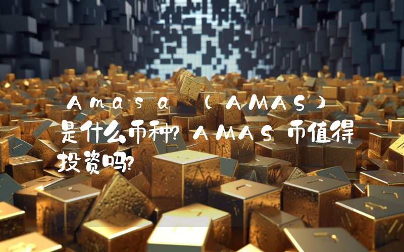 Amasa (AMAS)是什么币种？AMAS币值得投资吗？