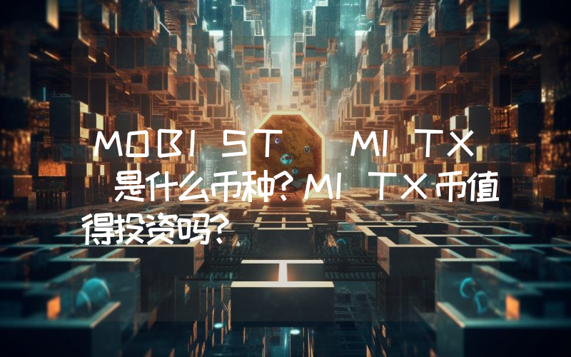MOBIST (MITX)是什么币种？MITX币值得投资吗？