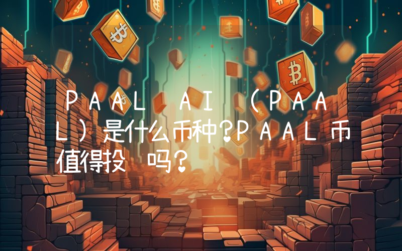 PAAL AI (PAAL)是什么币种？PAAL币值得投资吗？