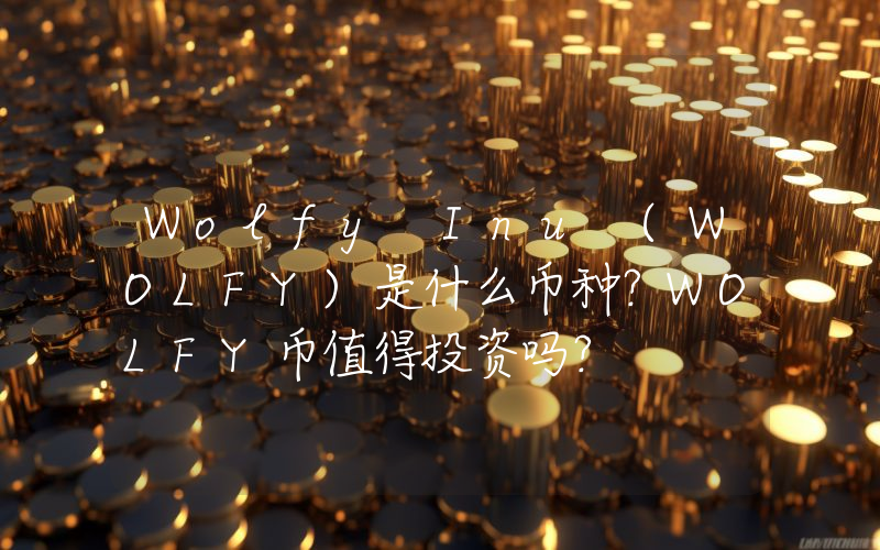 Wolfy Inu (WOLFY)是什么币种？WOLFY币值得投资吗？