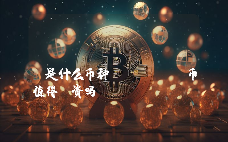 Aergo (AERGO)是什么币种？AERGO币值得投资吗？