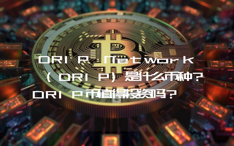 DRIP Network (DRIP)是什么币种？DRIP币值得投资吗？