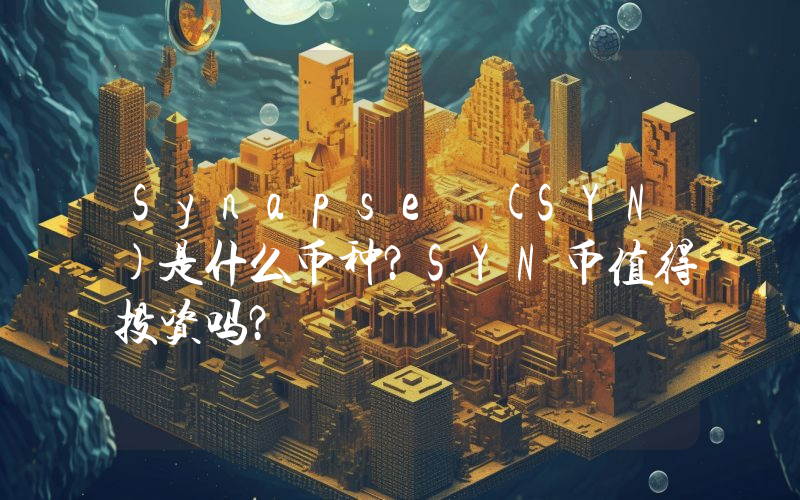 Synapse (SYN)是什么币种？SYN币值得投资吗？