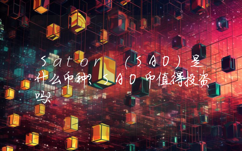Sator (SAO)是什么币种？SAO币值得投资吗？