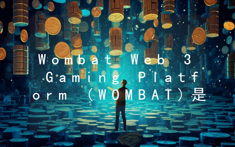 Wombat Web 3 Gaming Platform (WOMBAT)是什么币种？WOMBAT币值得投资吗？