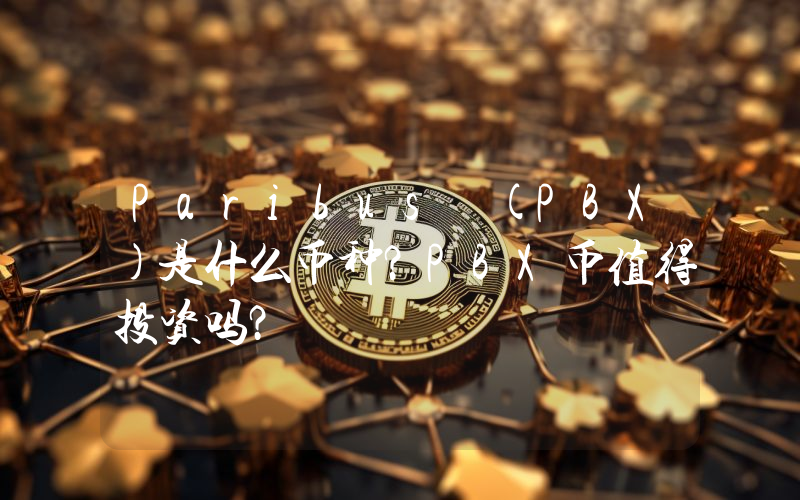 Paribus (PBX)是什么币种？PBX币值得投资吗？