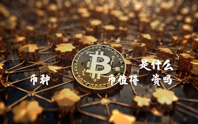 Fortuna Finance (FTNA)是什么币种？FTNA币值得投资吗？