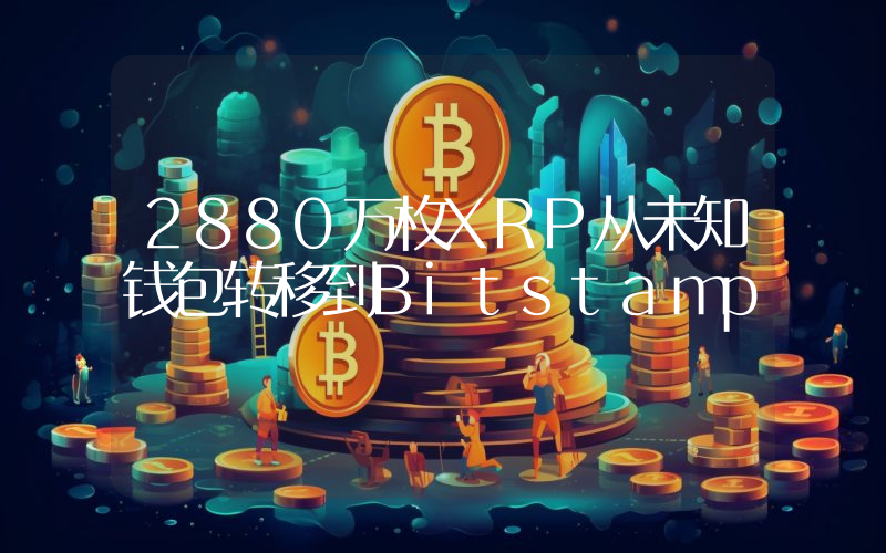 2880万枚XRP从未知钱包转移到Bitstamp