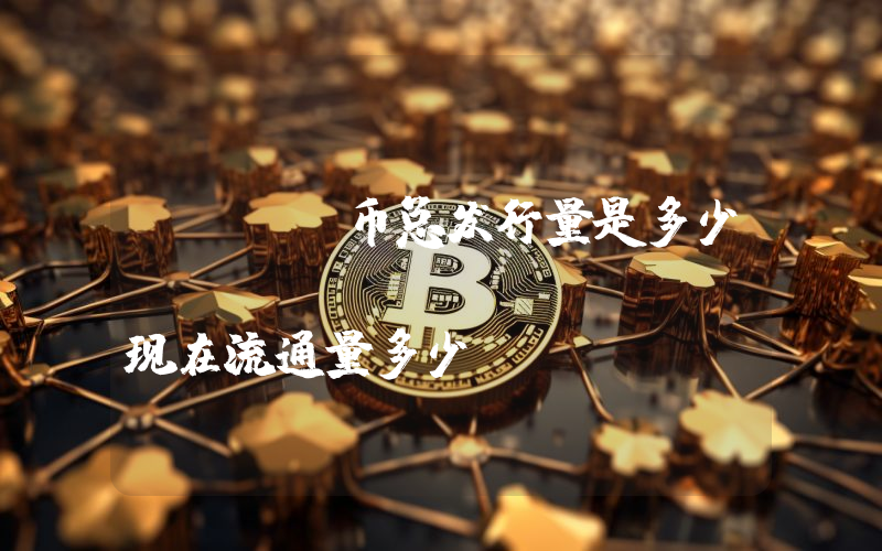 TLOS币总发行量是多少？Telos (TLOS)现在流通量多少？