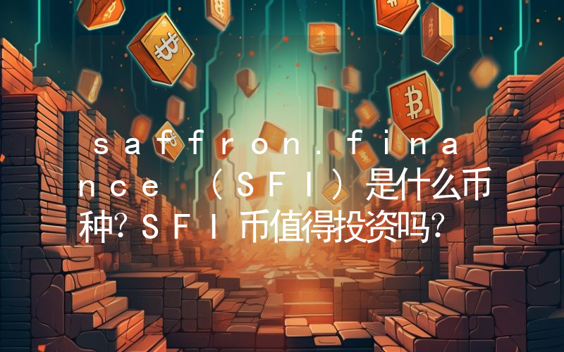 saffron.finance (SFI)是什么币种？SFI币值得投资吗？