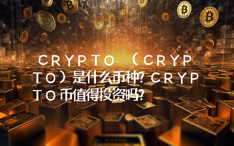 CRYPTO (CRYPTO)是什么币种？CRYPTO币值得投资吗？